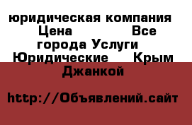 Kazakh holding юридическая компания  › Цена ­ 10 000 - Все города Услуги » Юридические   . Крым,Джанкой